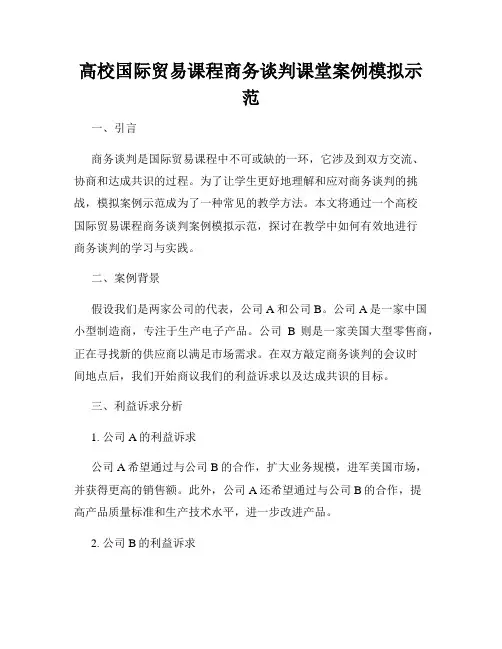 高校国际贸易课程商务谈判课堂案例模拟示范