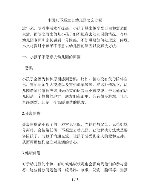 小朋友不愿意去幼儿园怎么办呢的解决方案