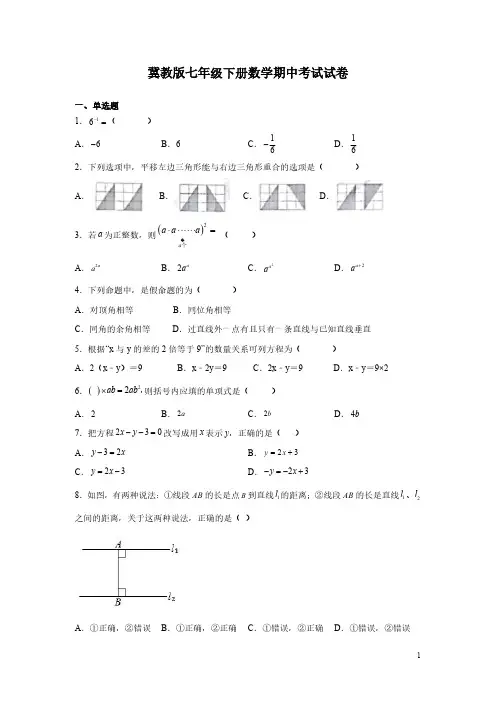 冀教版七年级下册数学期中考试试题附答案