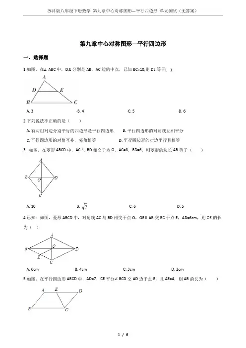 苏科版八年级下册数学 第九章中心对称图形—平行四边形 单元测试(无答案)