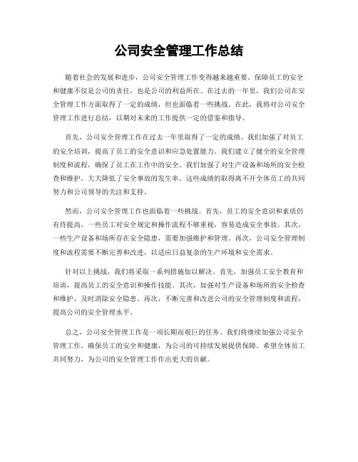 公司安全管理工作总结