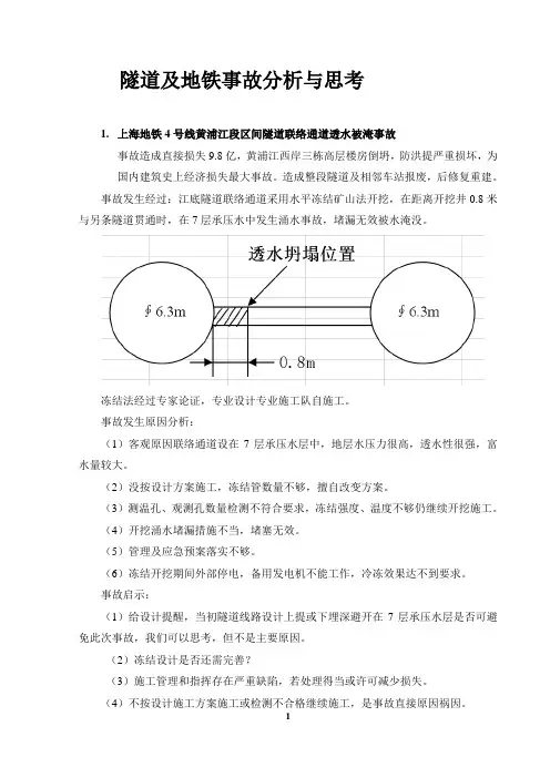 国内隧道及地铁事故分析及思考