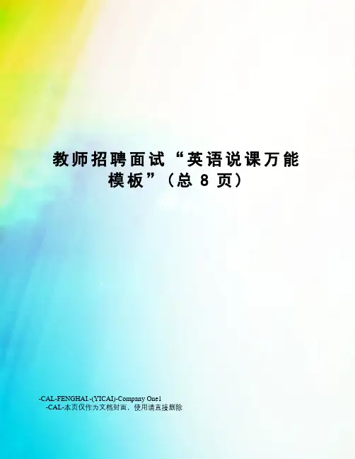 教师招聘面试“英语说课万能模板”