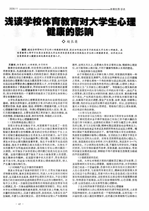 浅谈学校体育教育对大学生心理健康的影响