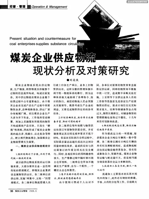 煤炭企业供应物流现状分析及对策研究