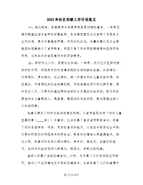 2023年社区妇联工作计划范文(5篇)