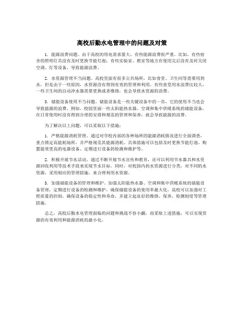 高校后勤水电管理中的问题及对策