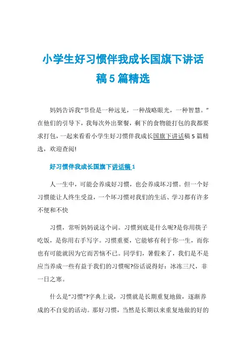 小学生好习惯伴我成长国旗下讲话稿5篇精选