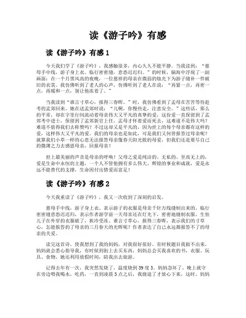 读《游子吟》有感 2
