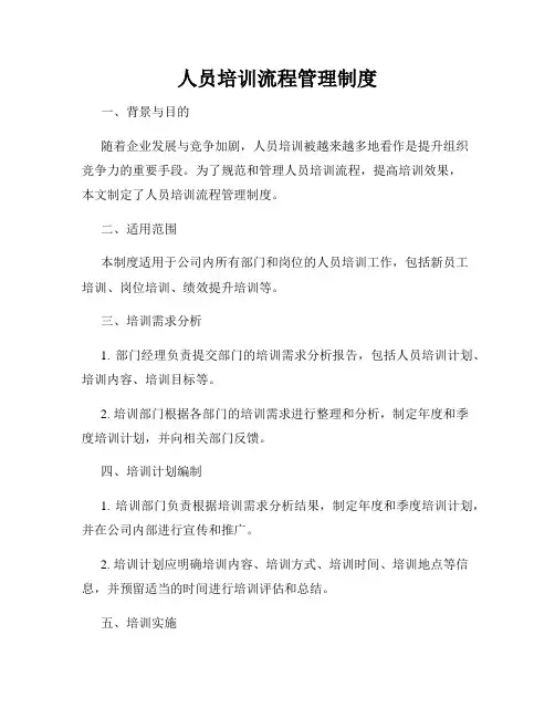 人员培训流程管理制度