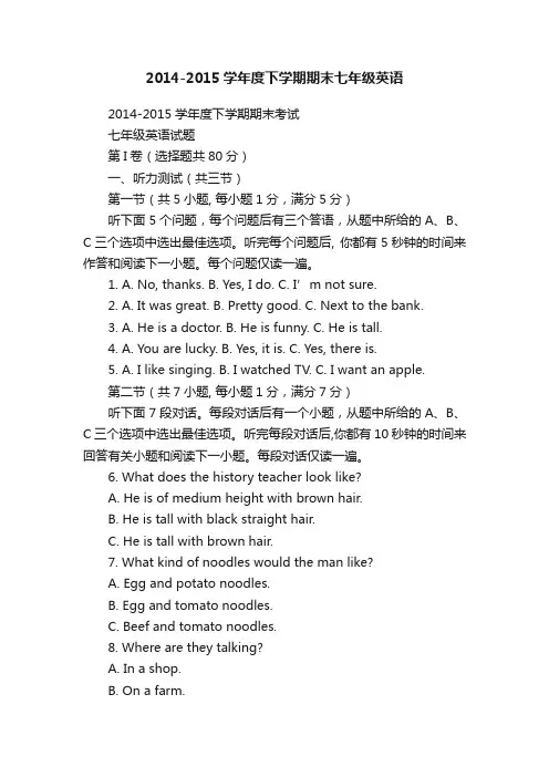 2014-2015学年度下学期期末七年级英语