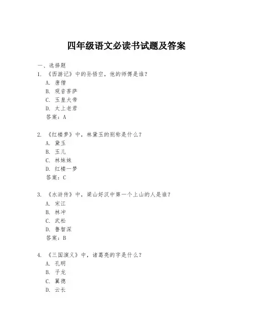 四年级语文必读书试题及答案
