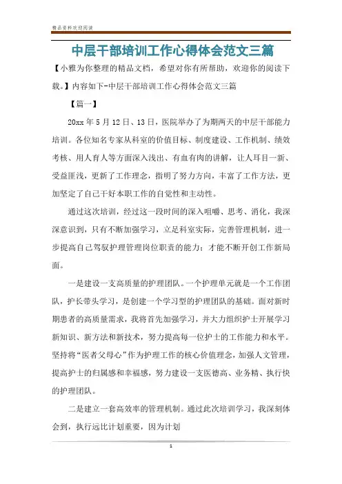 中层干部培训工作心得体会范文三篇