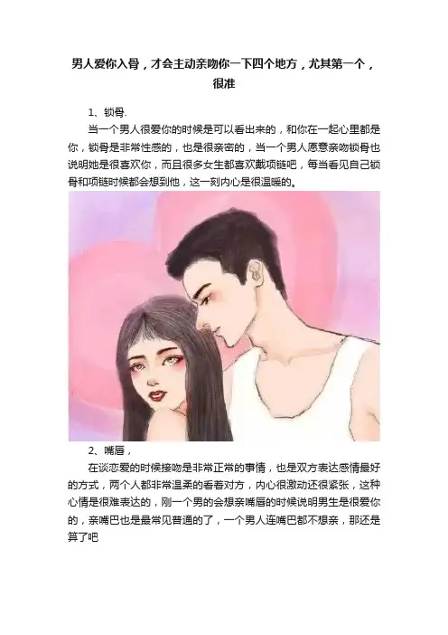 男人爱你入骨，才会主动亲吻你一下四个地方，尤其第一个，很准