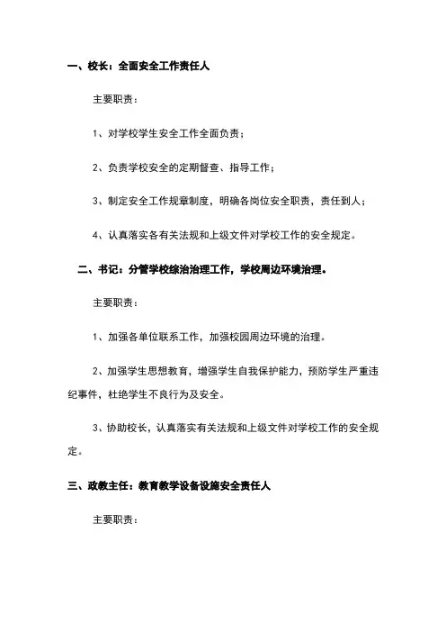 学校主要负责人工作职责