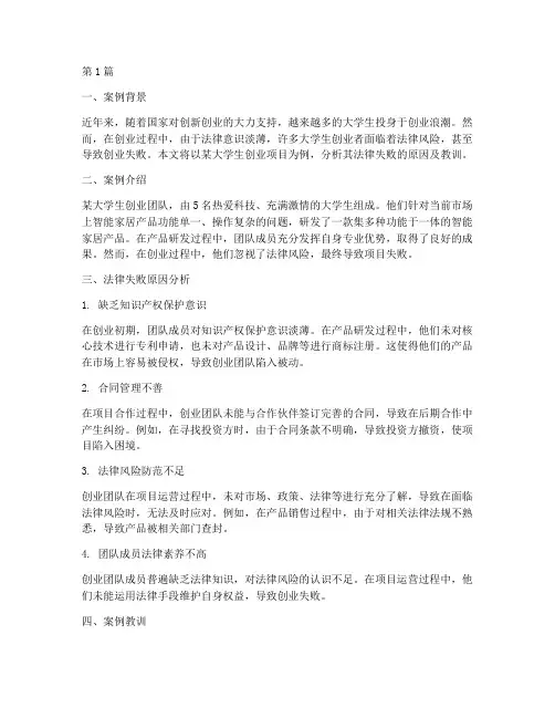 大学生创业法律失败案例(3篇)