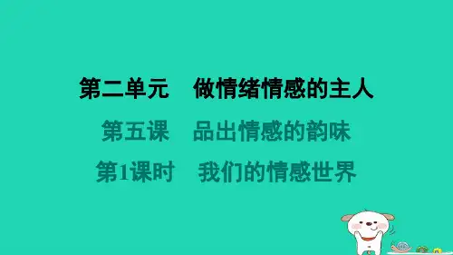 七年级道德与法治下册第二单元做情绪情感的主人第五课品出情感的韵味第1框我们的情感世界课件新人教版