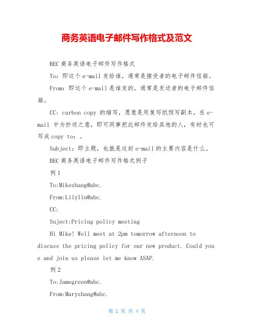 商务英语电子邮件写作格式及范文