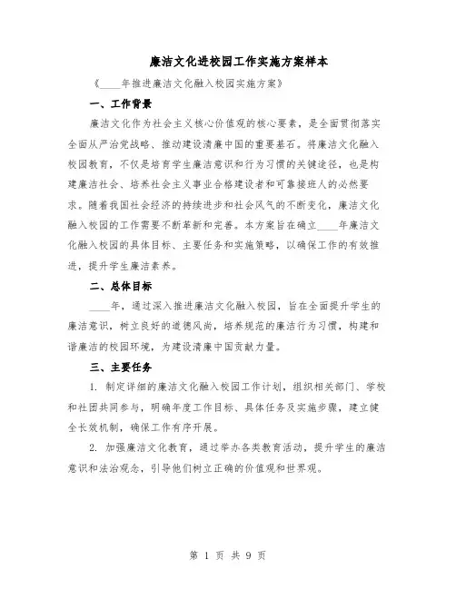 廉洁文化进校园工作实施方案样本（四篇）