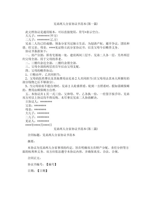 兄弟两人分家协议书范本精选3篇