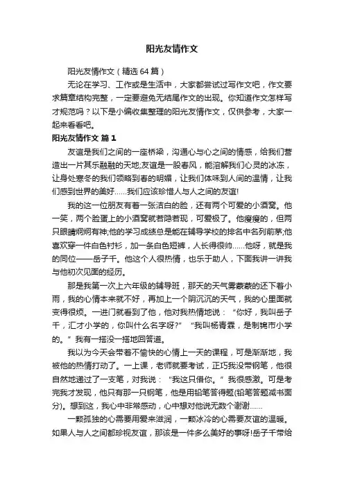 阳光友情作文（精选64篇）