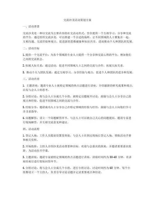 交流沙龙活动策划方案