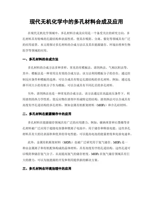 现代无机化学中的多孔材料合成及应用