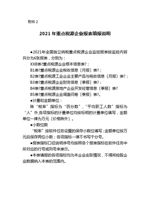 重点税源企业税收信息月报表