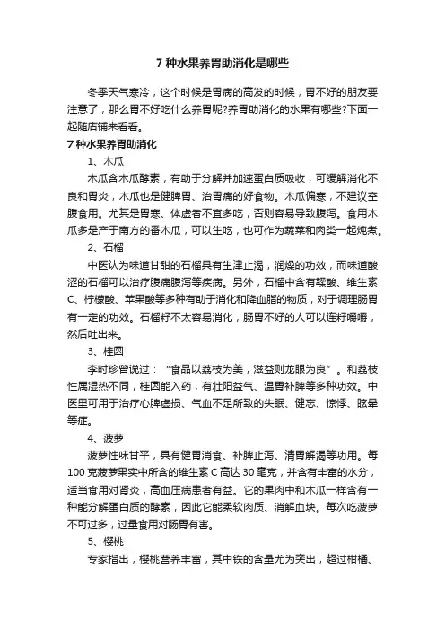 7种水果养胃助消化是哪些