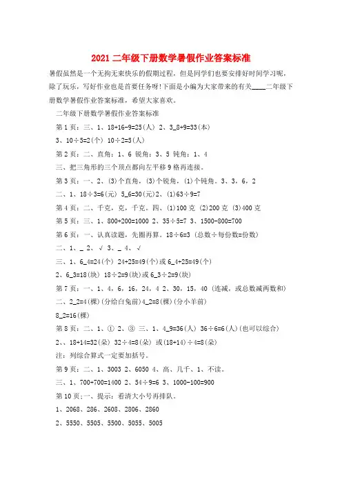 2021二年级下册数学暑假作业答案标准