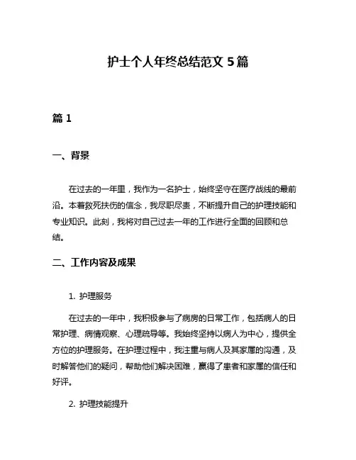 护士个人年终总结范文5篇