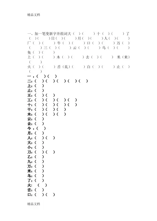 最新人教版小学一年级上册语文加一笔变新字
