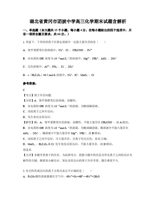 湖北省黄冈市团披中学高三化学期末试题含解析