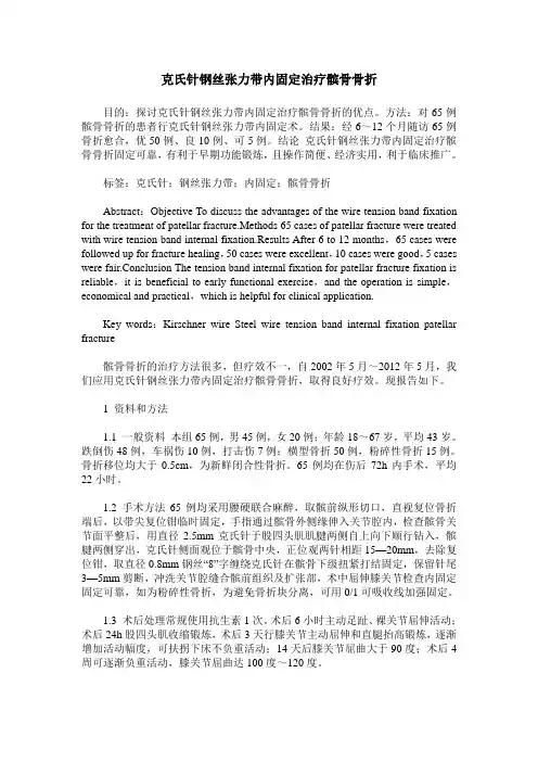 克氏针钢丝张力带内固定治疗髌骨骨折