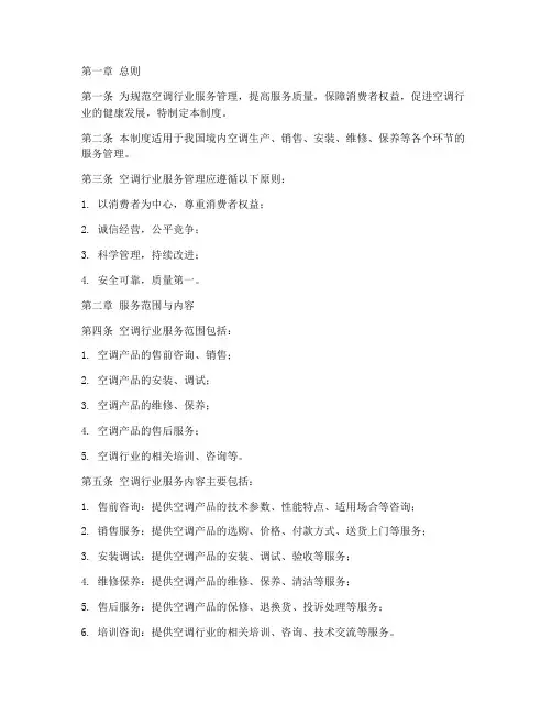 空调行业服务管理制度