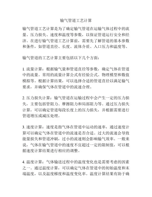 输气管道工艺计算