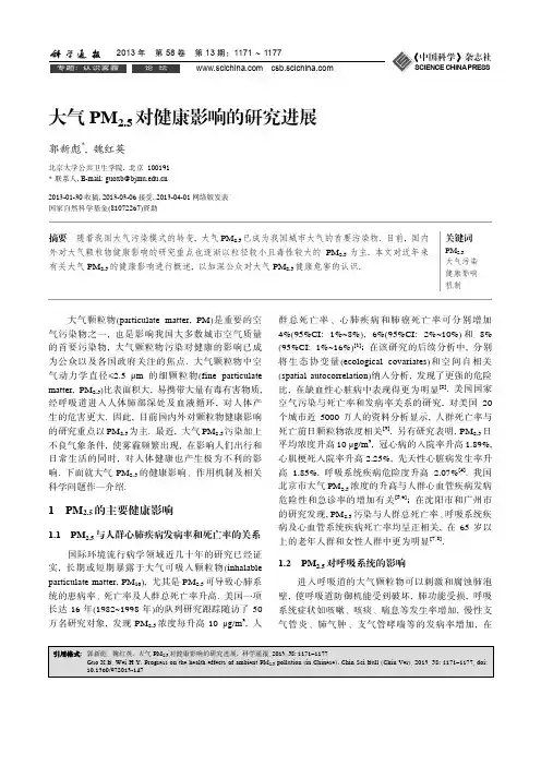 大气PM2.5对健康影响的研究进展