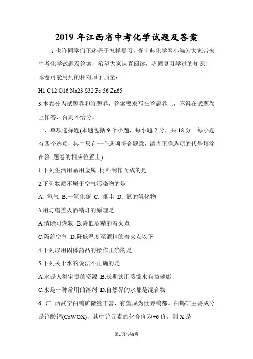 江西省中考化学试题及答案