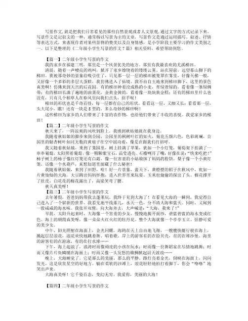 二年级小学生写景的作文7篇
