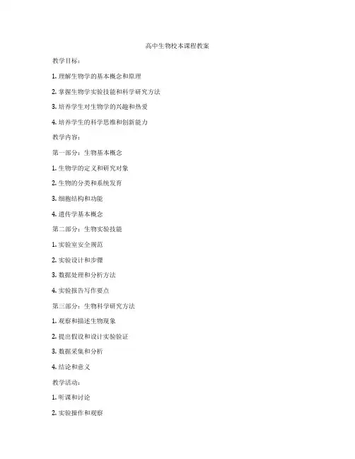 高中生物校本课程教案