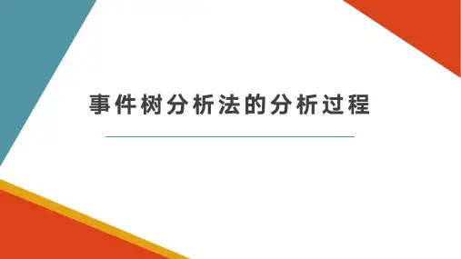 事件树分析法分析过程
