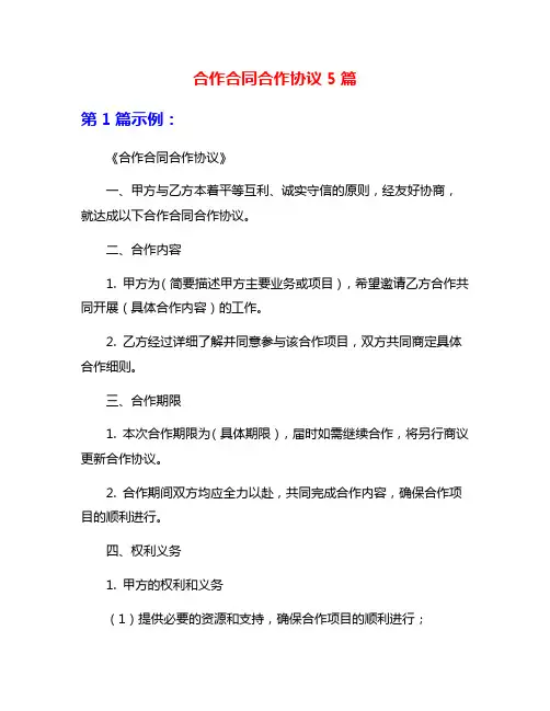 合作合同合作协议5篇