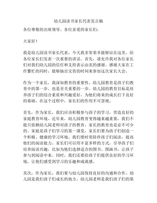 幼儿园读书家长代表发言稿