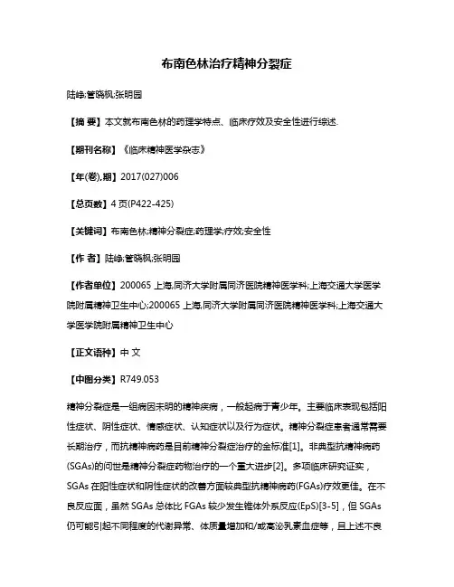 布南色林治疗精神分裂症
