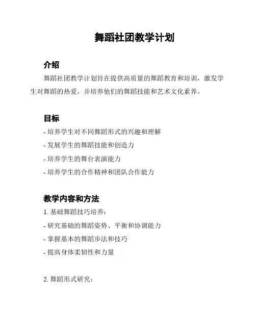 舞蹈社团教学计划