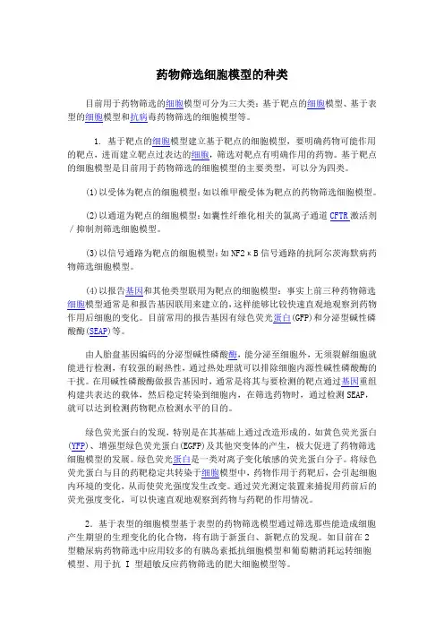 药物筛选细胞模型的种类
