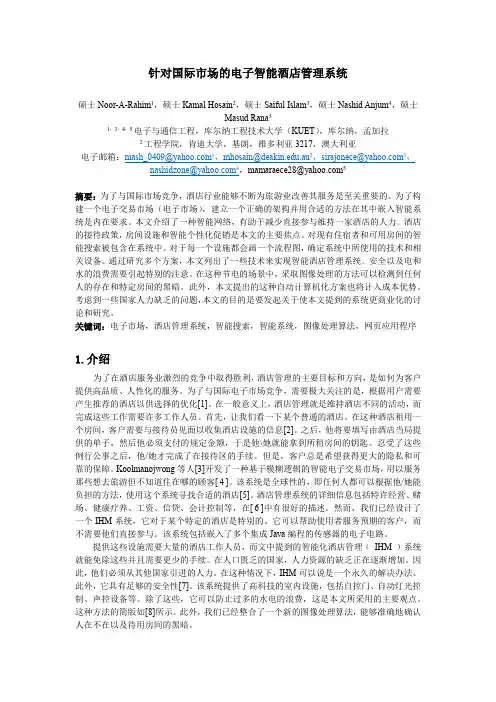 1.外文文献翻译--针对国际市场的电子智能酒店管理系统