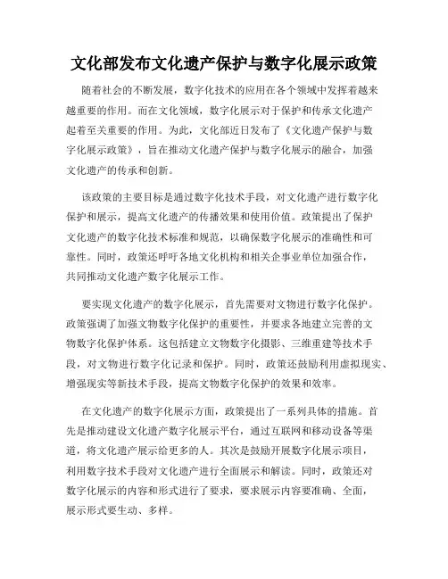 文化部发布文化遗产保护与数字化展示政策