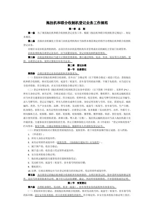 拖拉机和联合收割机登记业务工作规范