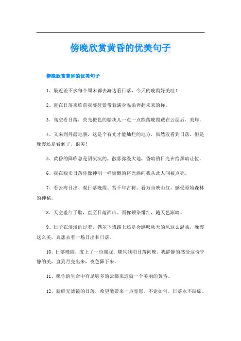 傍晚欣赏黄昏的优美句子